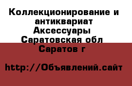 Коллекционирование и антиквариат Аксессуары. Саратовская обл.,Саратов г.